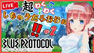 【BLUE PROTOCOL #2】冒険者ランク2を目指して！【磯辺もち/Vtuber】【#BLUEPROTOCOL ブルプロ ブループロトコル】