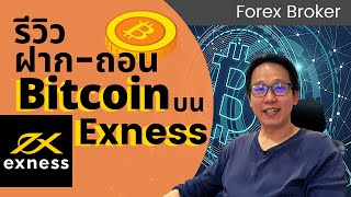 ฝากเงินเข้า Exness ด้วยบิตคอยน์ |  รีวิว ฝาก-ถอน Bitcoin บน Exness | อัพเดทช่องทางฝาก-ถอนบน Exness