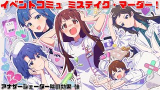 【ミリシタ/コミュAS】 イベントコミュ　ミステイク・マーダー！ (七尾百合子,豊川風花,田中琴葉,春日未来,北沢志保)　アナザーシェーダー陰強