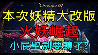 【天堂M】本次妖精大改版火妖將崛起！本尊聖劍要轉職了？｜小屁情報攻略