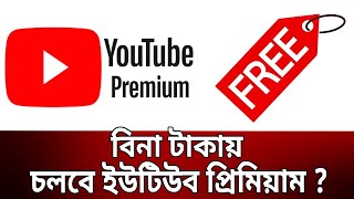 বিনা টাকায় চলবে ইউটিউব প্রিমিয়াম ? | Youtube Premium | Bangla News | Mytv News