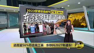 进度逾56%符合完工表   东铁今正式铺轨  | 八点最热报 11/12/2023