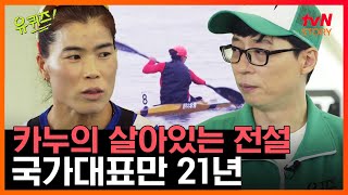 유퀴즈 EP.39 카누의 살아있는 역사! 직업이 국가대표인 이순자 선수 자기님의 롱 런 비결은 ‘끈기’이다 #tvNSTORY #라이프스토리채널