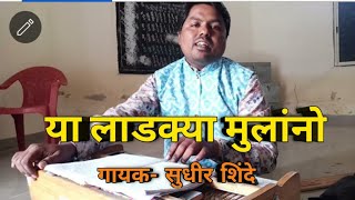 या लाडक्या मुलांनो|अप्रतिम गायन|सुधीर शिंदे|sudhir shinde