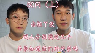 六九正丨關於我們的50問終於來啦丨出櫃了沒丨弟弟知道你們的關係嗎