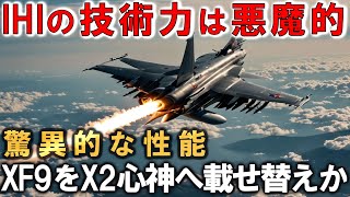 IHI社次期XF9がマジでヤバイ状況！ロールスロイス社も歓喜でスーパークルーズマッハ2.5超え