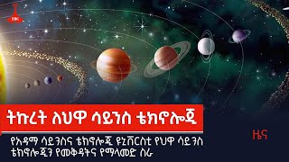 የአዳማ ሳይንስና ቴክኖሎጂ ዩኒቨርስቲ የህዋ ሳይንስ ቴክኖሎጂን የመቅዳትና የማላመድ ስራ Etv | Ethiopia | News