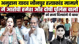 Anurag Yadav Jaunpur Hatyakand मामले में आरोपी Ramesh और दोषी पुलिस वालों को सजा दिलाएंगे ये बाबा