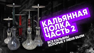 Кальянная полка: Часть 2 - Кальяны! Какой кальян купить?