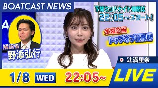 BOATCAST NEWS｜びわこ G3オールレディース 5日目/下関 ミッドナイトボートレース 3日目速報｜水曜企画 「トップオブ優勝戦」