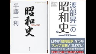 「昭和史」半藤一利ｖｓ渡部昇一【盾の勇者　本　02】歴史修正主義？