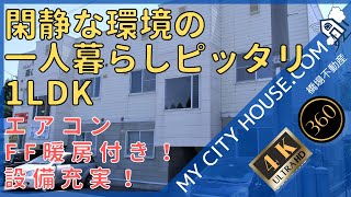 【内見】 ヴィレッジ森の家　1LDK　アパート　十和田市　賃貸　【360°動画　4K】