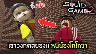 เขาวงกตสยอง!! หนีน้องโกโกวา | Roblox : Squid Game