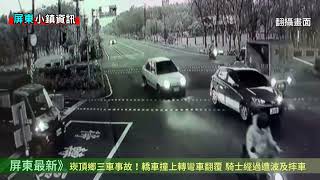 20220111 崁頂鄉三車事故！轎車撞上轉彎車翻覆 騎士經過遭波及摔車