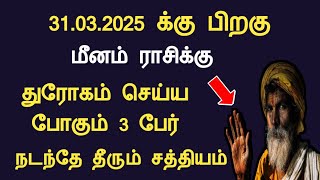 மீனம் ராசிக்கு 31.03.2025 க்கு பிறகு துரோகம் செய்ய போகும் 3 பேர் meenam today rasipalan tamil