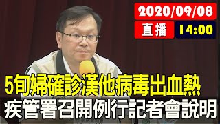 【最新消息】5旬婦確診漢他病毒出血熱　疾管署召開例行記者會說明 20200908