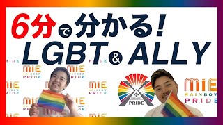 LGBTやALLYについて楽しく学ぼう！！