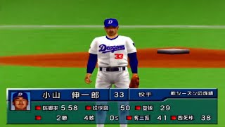 【中日】小山伸一郎に会いたくて【プロ野球JAPAN2001】