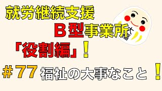 就労継続支援Ｂ型事業所「役割編」！福祉の大事なこと！