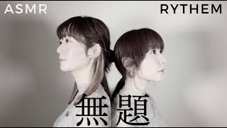 【ASMR・本人生歌】無題-RYTHEM