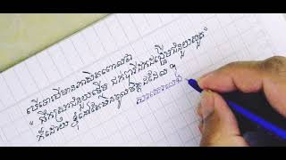 រៀនសរសេរអក្សរខ្មែរ Ep.0  Sorn Sokhom Official