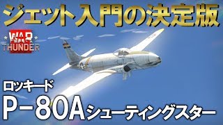 素直な操縦性！弾持ちよし！扱いやすいジェット入門機 P-80A [WarThunder][ゆっくり実況]