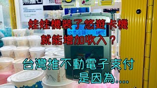 【邪•玩樂~25】娃娃機要不要裝悠遊卡機！？順便聊聊兩岸對電子支付推廣的態度。