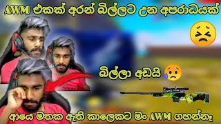 බිල්ලා AWM එකෙන් වැඩ දාන්න ගිහින් කෙලවගත්ත මොහොත 😁 || BILLA || BILLA SNIPER || BILLA TRICK