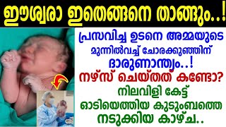 സഹിക്കില്ല..! പ്രസവിച്ച പിന്നാലെ ചോരക്കുഞ്ഞിനെ കാണാന്‍ നോക്കിയ അമ്മ കണ്ടത് ആ ഞെട്ടിച്ച കാഴ്ച!.