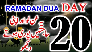 Dua Ramzan Day 20 | 20 day Dua Of Ramzan | Best Dua | Hajjat Pori Hongy | Barkat |upedia  in hindi