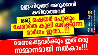 ഉളുഹിയ്യത്ത് അറുക്കാന്‍ കഴിവില്ലാത്തവര്‍ ഒരു ഷെയര്‍ പോലും ചേരാതെ കൂലി ലഭിക്കുന്ന മാര്‍ഗം ഇതാ..!!!