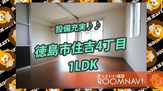 【ＨＡＰＰＹ　大岡 】賃貸　不動産　徳島市住吉4丁目　1LDK　バストイレ別　カウンターキッチン　浴室乾燥機　アパート【ROOMNAVI徳島店】