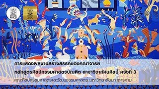 การแสดงผลงานสร้างสรรค์ของคณาจารย์ หลักสูตรศิลปกรรมศาสตรบัณฑิต สาขาวิชาทัศนศิลป์ ครั้งที่ 3