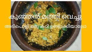 അഞ്ചുമിനിറ്റിൽ ഒരു  മത്തി പീര ഉണ്ടാക്കിയാലോ? || മത്തിപീര || sardine fish