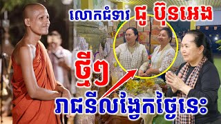 ថ្មីៗពីរាជនីលង្វែក #វត្តតាសុត #អាមាត្យជន