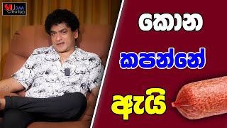 කොන කපන්නේ ඇයි | SUDAA STUDIO |