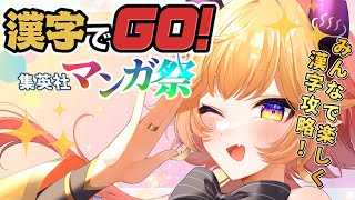 【#漢字でGO集英社マンガ祭】ミリしら漫画の漢字は読めるのか…？！！