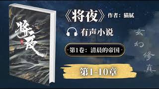 《将夜》第1卷 第1-10章 有声小说 | 古代玄幻修真 | 王鹤棣、陈飞宇、宋伊人主演电视剧原著