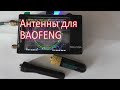 Антенны для baofeng