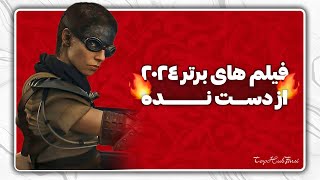 ۵ فیلم برتر ۲۰۲۴ که نباید از دست بدی! 🎥🔥 (بهترین‌های سال)