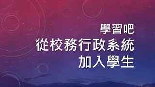 學習吧教學 - 校務行政系統加入學生