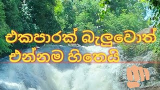 ගොඩක් අයට මිස් වුණ රත්නපුරේ ලස්සනම දිය ඇල්ල