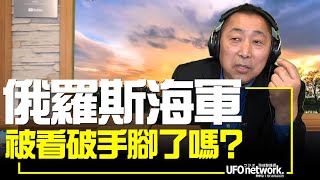 飛碟聯播網《飛碟早餐 唐湘龍時間》2022.04.15 俄羅斯海軍被看破手腳了嗎？