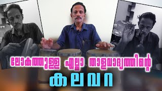 ഈ ഒറ്റ വാദ്യോപകരണം മതി പാട്ടു പാടുന്നവർക്ക് |  Mathews