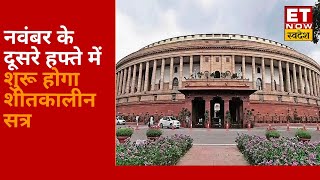 Parliament Winter Session 2021: नवंबर के चौथे हफ्ते से शुरू हो सकता है Winter session