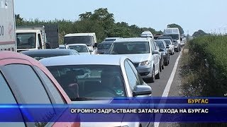 Огромно задръстване затапи входа на Бургас