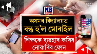 কাইলৈৰ পৰা ক্লাচৰুমত শিক্ষকে ব্যৱহাৰ কৰিব নোৱাৰিব মোবাইল ফোন