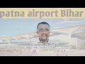 patna airport ।। पटना हवाई अड्डा।। jaiprakash narayan international airport patna airport