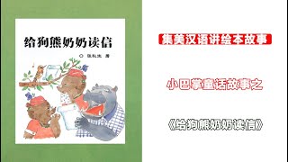 【听故事，学汉语】小巴掌童话系列——给狗熊奶奶读信