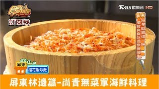 【屏東林邊】無菜單海鮮料理！尚青魚貨都在這 德義好海鮮 食尚玩家